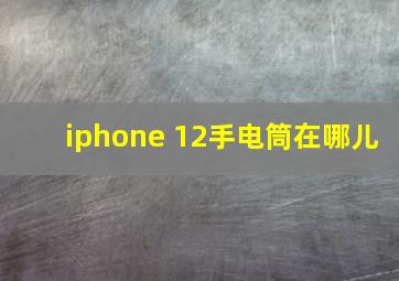 iphone 12手电筒在哪儿